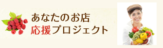 あなたのお店応援プロジェクト