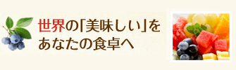 世界中の「美味しい」を食卓へ
