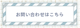 お問い合わせはこちら