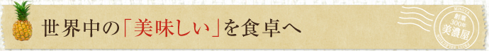 世界中の「美味しい」を食卓へ