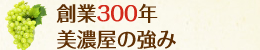 創業300年 美濃屋も強み