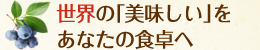世界の「美味しい」をおなたの食卓へ