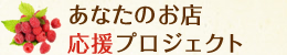 あなたのお店応援プロジェクト